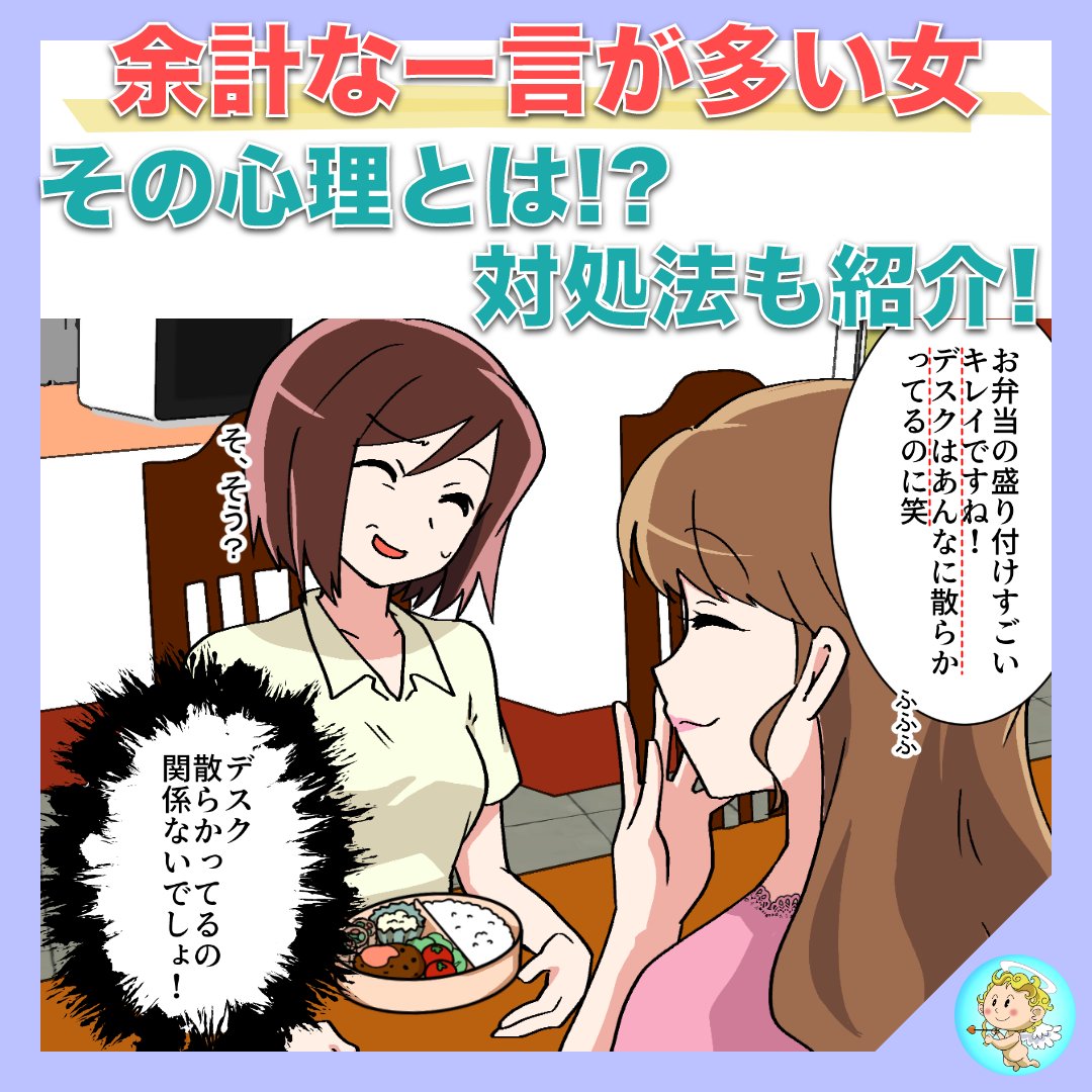 ハピ恋チャンネル Su Twitter 余計な一言が多い人の心理 口を開けばムカつくことしか言わないって どんな考え方してんの 怒り通り越してもはや興味が湧いてくる 実際こんな心理が働いてるみたいよ ハピ恋 余計な一言 ムカつく女 T Co Mmjtgd24zf