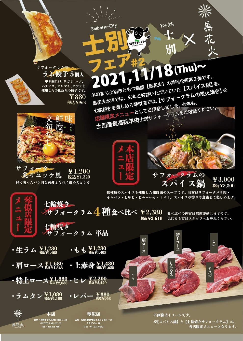 黒花火 琴似店 今年も士別フェア始まります 本店はスパイス鍋 琴似店はサフォークの各部位の七輪焼き 両店舗共通はサフォークラムのラム餃子とサフォーク炙りユッケ風です 明日からです 黒花火 黒花火琴似店 もつ鍋 納豆もつ鍋 琴似 札幌