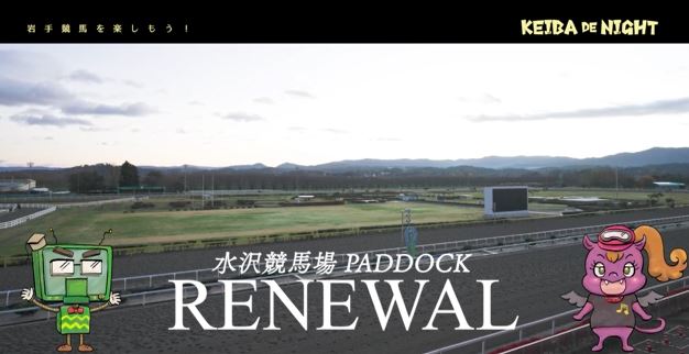 IAT_info's tweet photo. 11/18(木)23:10からは『#ケイバDEナイト』
#25は「水沢競馬場、新パドック」。

今回は、リニューアルした
水沢競馬場の新パドックを
特別に先行公開します！

☆バックナンバー
https://t.co/OKQazewGyT
#岩手競馬 #OroRa  @iwatekeiba
@ChannYuki315 @ageyuki @mukushishizuka https://t.co/MJBPnLCA58