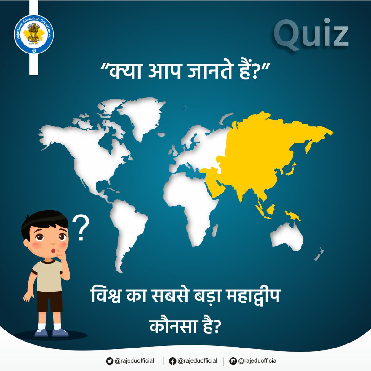 rajeduofficial's tweet photo. विश्व का सबसे बड़ा महाद्वीप कौनसा है? अगर आप जानते हैं इसका जवाब तो तुरंत दें कमेंट बॉक्स में इसका जवाब।

@gyan_sankalp https://t.co/GF97RNTElR