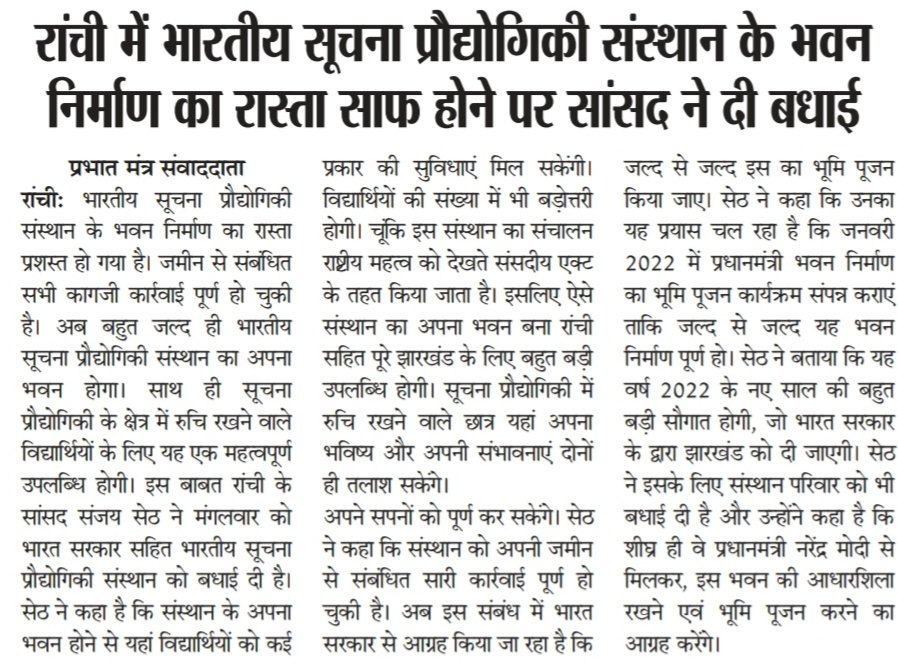 SethSanjayMP's tweet photo. राँची में भारतीय सूचना एवं प्रौद्योगिकी संस्थान के अपने भवन निर्माण का रास्ता साफ हो गया है। बहुत जल्द ही इस संस्थान का अपना भवन राँची में होगा। 
@PMOIndia https://t.co/h9Ma8J0Vs5