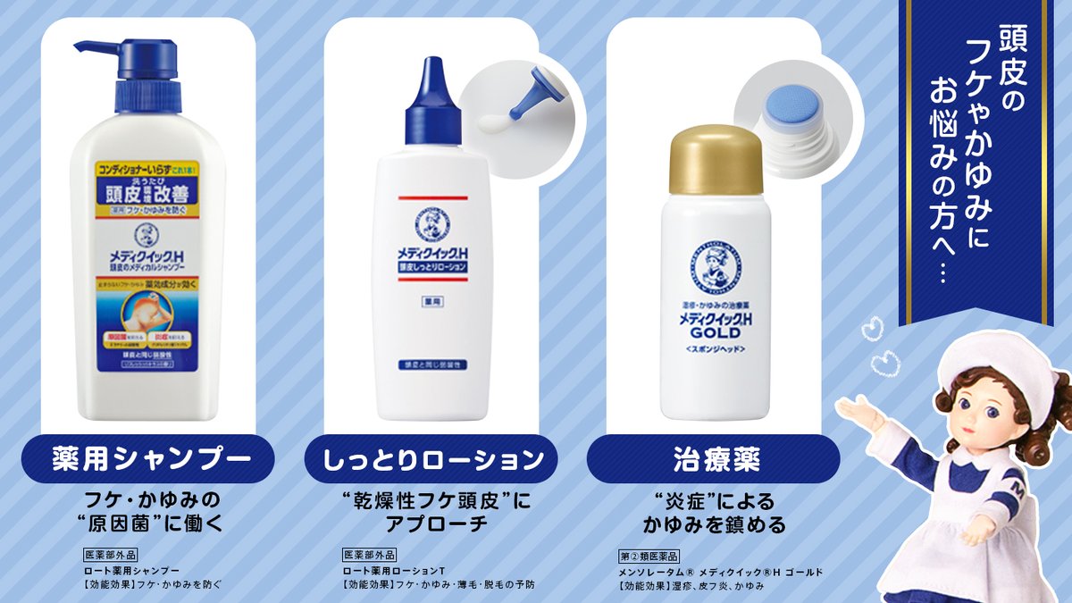 頭皮のフケ・かゆみにお悩みの皆さまにロートのメディクイックH