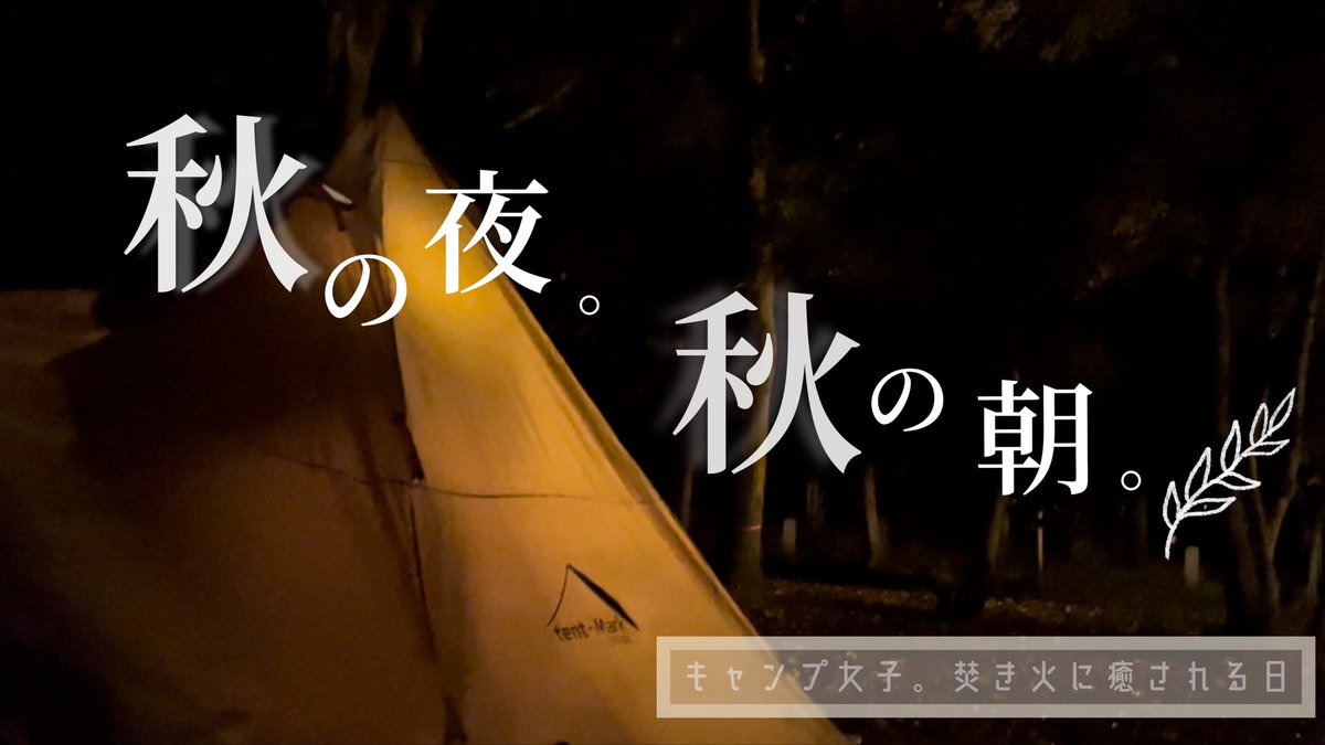 sacam03's tweet photo. 📢お知らせです
本日午後20:30〜更新しまする·͜·
焚き火で癒されたキャンプでした♡̷  ﾞ
よかったらみてくださーい✌︎︎︎⚆⚆︎︎︎︎✌︎︎︎ 
なんだかんだ毎月キャンプ行けててしわわせ·͜· ❤︎

こちらですん
https://t.co/KxtK1nYPiX

#キャンプ #キャンプ女子 #焚き火 #母子キャンプ https://t.co/n4g0REod45