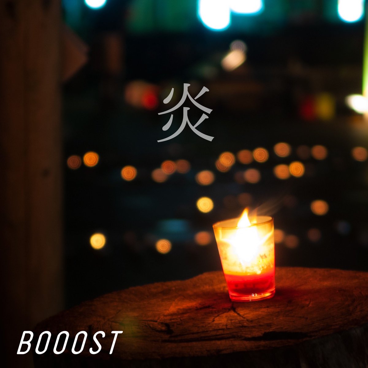 BOOOST_Official's tweet photo. 《CP》BOOOST 「炎」配信 記念企画開催‼️
11/25に配信リリースする「炎」に関しても
#LINEMUSIC にてたくさん聴いてくれた方にプレゼント企画を実施🎁
是非、555回以上目指してたくさん聴いていただけたら嬉しいです!
#BOOOST炎
#炎をたくさん聴いたのは私
詳細はこちら▼
https://t.co/Lxr74VX4ae https://t.co/FgZzM4lPif