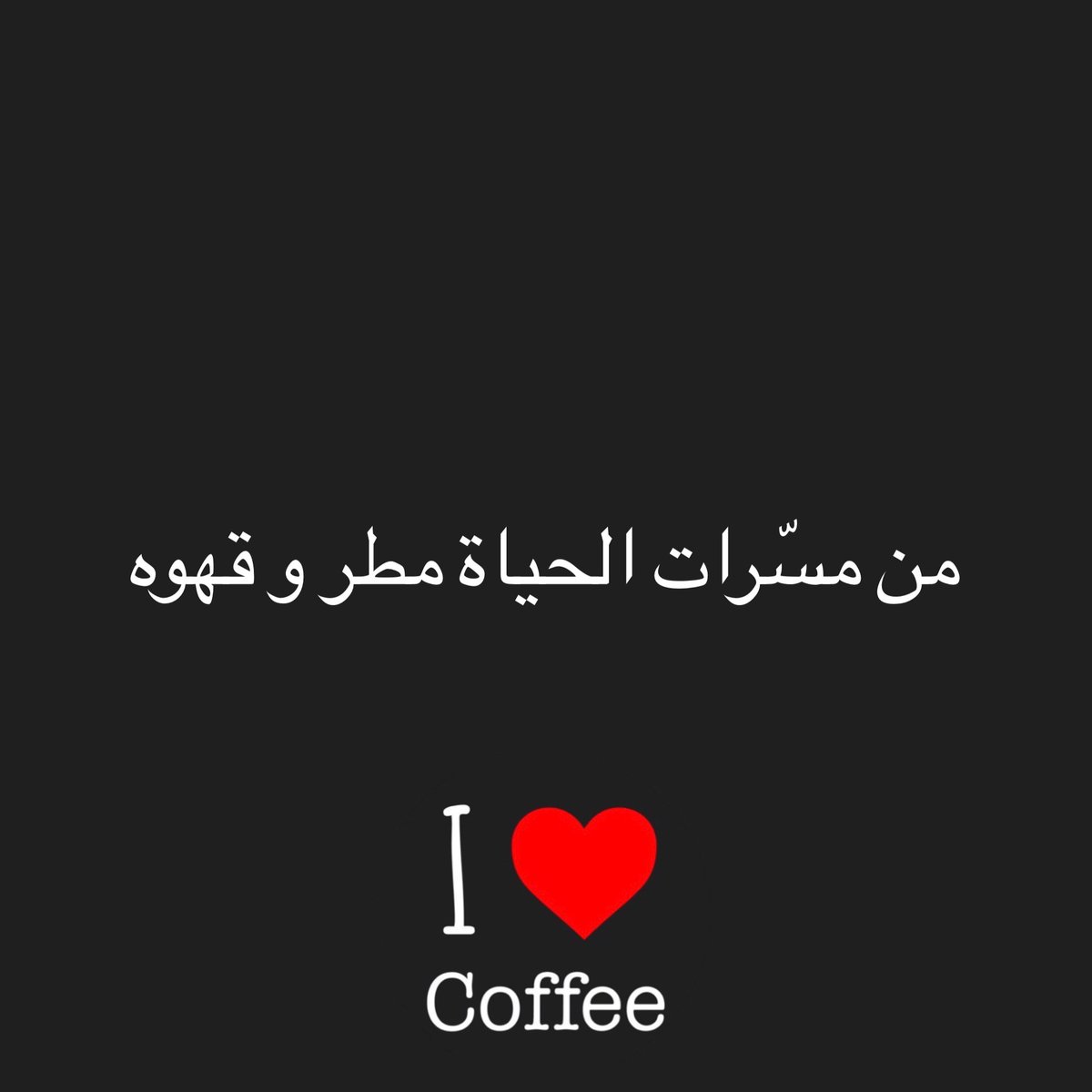 عـبارات قـهوة☕️ (@coffee_1m) on Twitter photo 