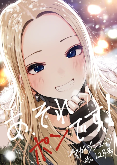 すみません…!画像が変になっていたのであげなおします…!
⛄本日マガジンエッジ12月号発売です!
🀄『あ、それポンです!』第四話掲載されております!
今回は部室をついに雀荘化に!?なお話です!宜しくお願いします! #あそポン 