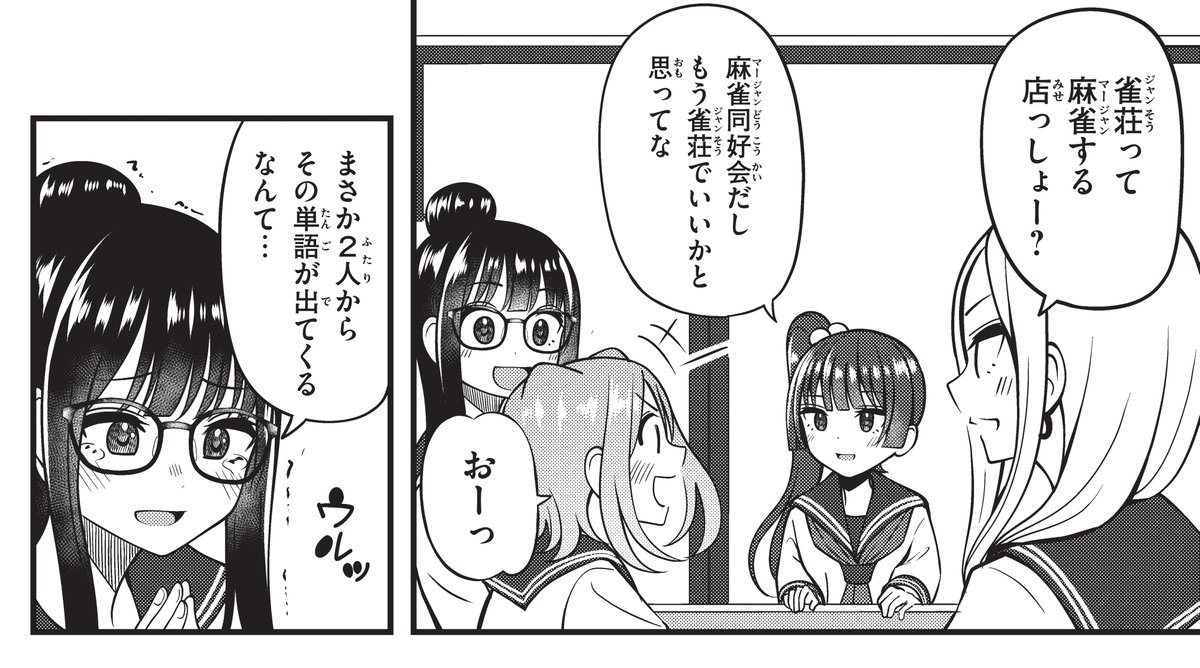 すみません…!画像が変になっていたのであげなおします…!
⛄本日マガジンエッジ12月号発売です!
🀄『あ、それポンです!』第四話掲載されております!
今回は部室をついに雀荘化に!?なお話です!宜しくお願いします! #あそポン