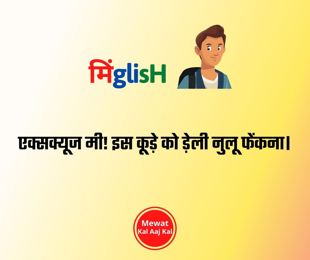 mewatkalaajkal's tweet photo. 𝐌𝐢𝐧𝐆𝐥𝐢𝐬𝐡 ॥ 𝐌𝐞𝐰𝐚𝐭𝐢 𝐋𝐚𝐧𝐠𝐮𝐚𝐠𝐞 ॥ 𝐌𝐞𝐰𝐚𝐭𝐢 𝐂𝐮𝐥𝐭𝐮𝐫𝐞
.
.
.
.
.
.
.
.
.
.
.

#मेवात #भाषा #संस्कृति #शब्द #मिंग्लिश
#mewat #language #word #culture #minglish https://t.co/YOnI58bfpD