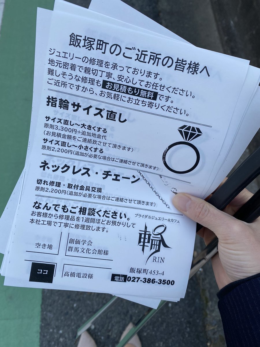 333yukiiiiiii's tweet image. ご近所へポスティングに行ってきました〜☺️‼️
眠っているリングなどを、
もう一度輝かせませんか⁉️💍✨
#輪のスタッフ　#輪のあたりまえ
#ジュエリー修理　#サイズ直し　
＃群馬県　#高崎市