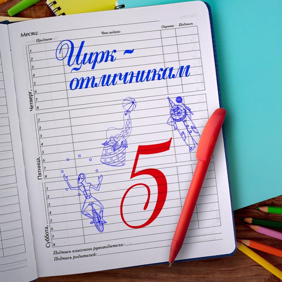 🎪Билеты в цирк за пятёрки в дневнике!
Быть отличником в школе – задача непростая. 
Чтобы простимулировать учеников зарабатывать только высшие баллы, Росгосцирк запустил акцию «Цирк – отличникам».  Отличники получат заслуженное вознаграждение - билеты в цирк🤹🏻‍
Мы уже участвуем!