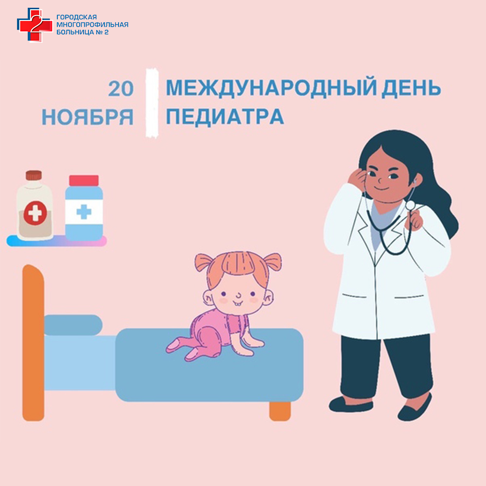 Международный день педиатра