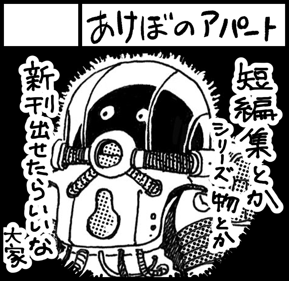 ついにサークルカットを用意するのがめんどくさくなりアイコンを貼り付けただけに(来年1月の関西コミティア申し込みました) 