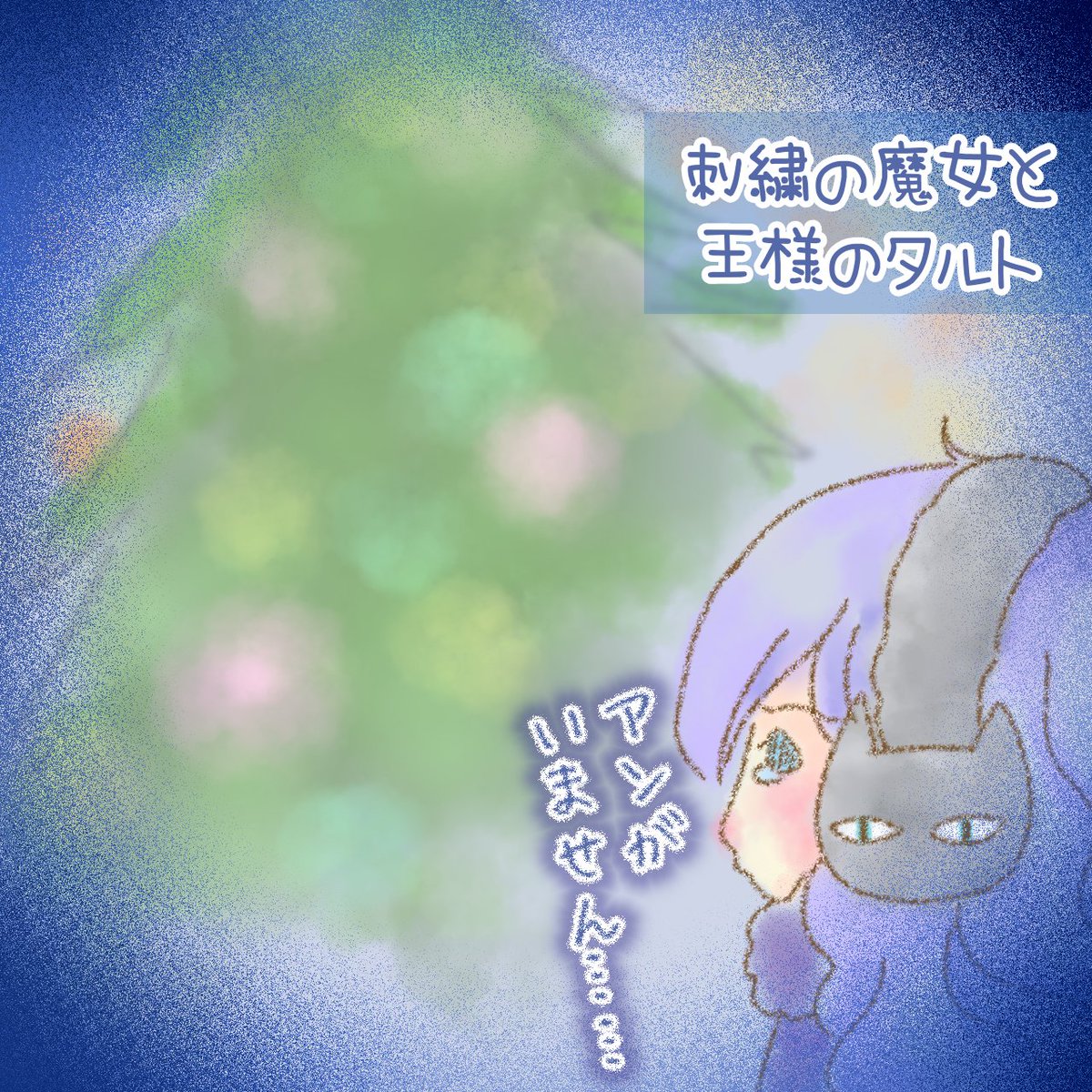 一緒に見たかったのに