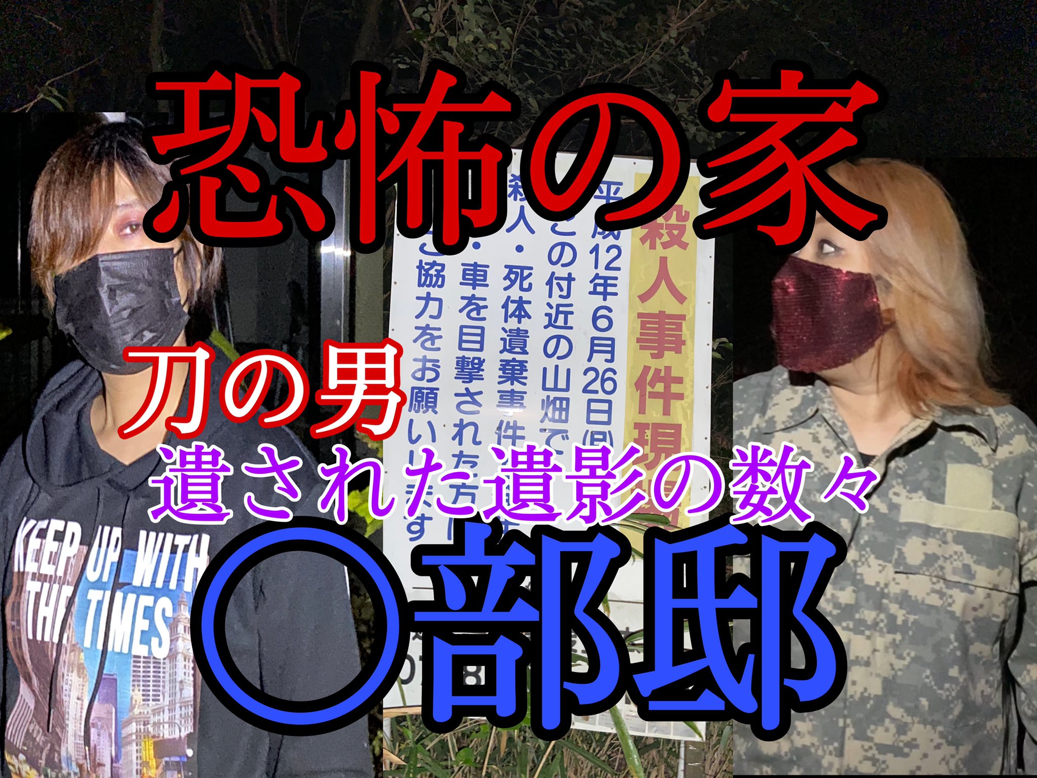 心霊廃墟 Twitter Search Twitter