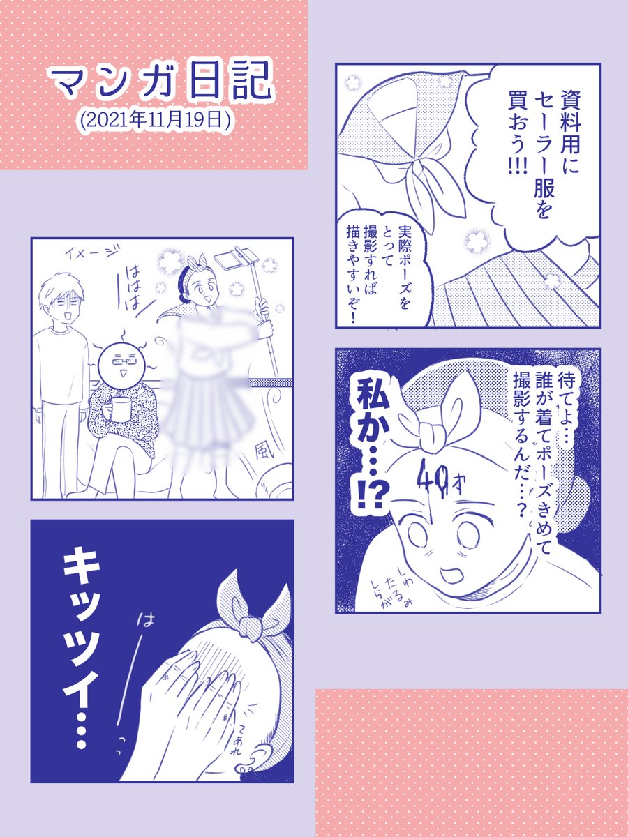 【セーラー服買おうぜ! 日記】
カメラロールが恐ろしいことになりそう
#コミックエッセイ
#コルクラボマンガ専科