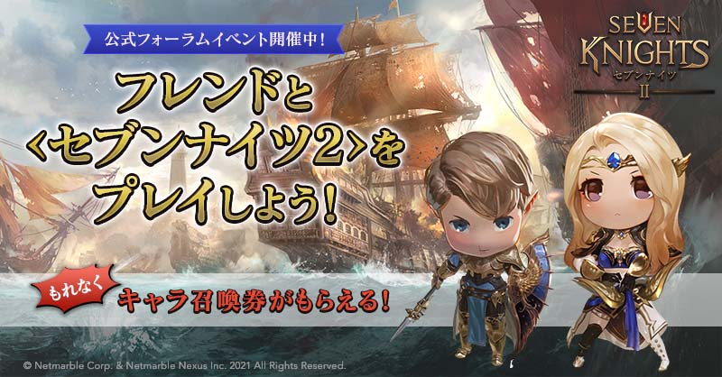 セブンナイツ2 公式 公式フォーラムイベント開催中 セブンナイツ2 公式フォーラムではお得なイベントを開催中 フレンドと 曜日ダンジョン パーティー を一緒にプレイしたスクリーンショットを投稿するとキャラ召喚券がもらえる イベントの詳細