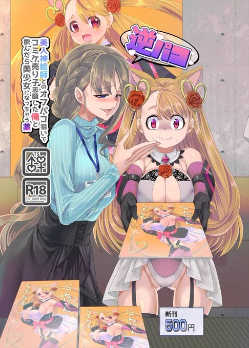 冬コミのネームがとりあえず出来たんで、FANZAとDLsiteでオリジナル同人誌旧作を11月19日から年明けまで割引キャンペーンしていきます
JK化リフレは90%オフ、JK化リフレ2&amp;3、逆パコ、美少女ヴァンパイアに母乳ドリンクバーにされる話は50%OFFになります 