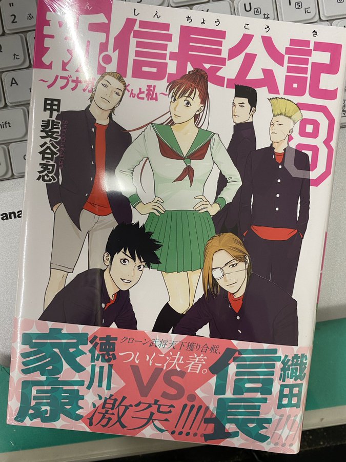 新 信長公記 ノブナガくんと私