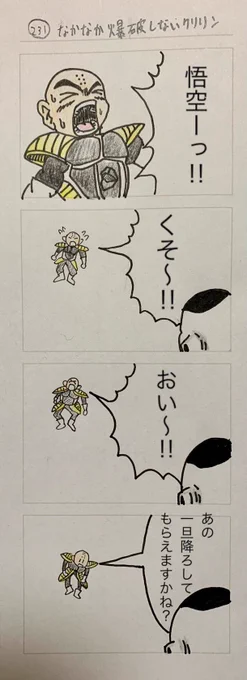 なかなか爆破しないクリリン 