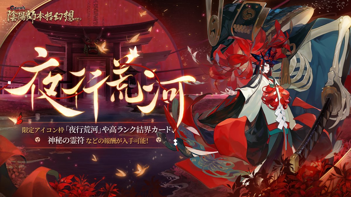 陰陽師本格幻想 公式 5周年 イベント情報 争いの戦場が再び幕開け 勝利をこの手に収められるか 挑戦してみよう イベント 夜行荒河 に参加し 高ランク結界カード 神秘の霊符 などの報酬が入手可能 期間 11 29 月 12 12 日 毎日10 陰陽師本格幻想 公式 5周年 イベント情報 争いの戦場が再び幕開け 勝利をこの手に収められるか 挑戦してみよう イベント 夜行荒河 に参加し 高ランク結界カード 神秘の霊符 などの報酬が入手可能 期間 11 29 月 12 12 日 毎日10