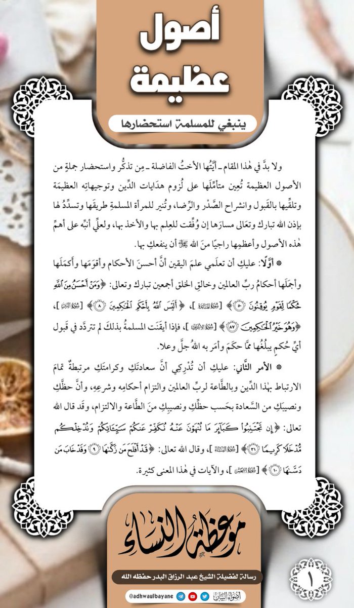 Fw_bdr's tweet photo. #صورة_من_كتاب
#فوائد_البدر
للشيخ #عبدالرزاق_البدر حفظه الله. https://t.co/YR2zyigu5d