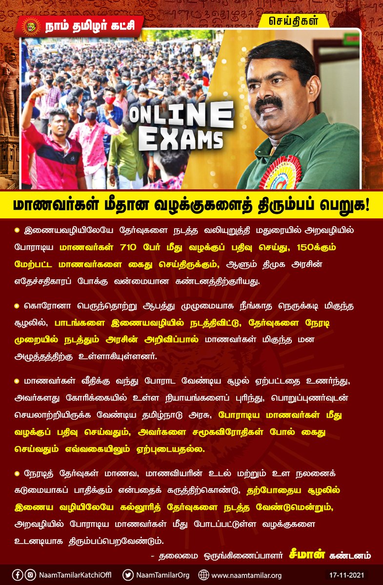 அறவழியில் போராடிய மாணவர்கள் மீது போடப்பட்டுள்ள வழக்குகளை உடனடியாக திரும்பப்பெற்று, இணையவழியிலேயே தேர்வுகளை நடத்திட தமிழ்நாடு அரசு முன்வர வேண்டும்!

- தலைமை ஒருங்கிணைப்பாளர் #சீமான் வலியுறுத்தல் bit.ly/3FooQ4D

<a href="/CMOTamilnadu/">CMOTamilNadu</a> <a href="/mkstalin/">M.K.Stalin - தமிழ்நாட்டை தலைகுனிய விடமாட்டேன்</a> <a href="/SeemanOfficial/">சீமான்</a>