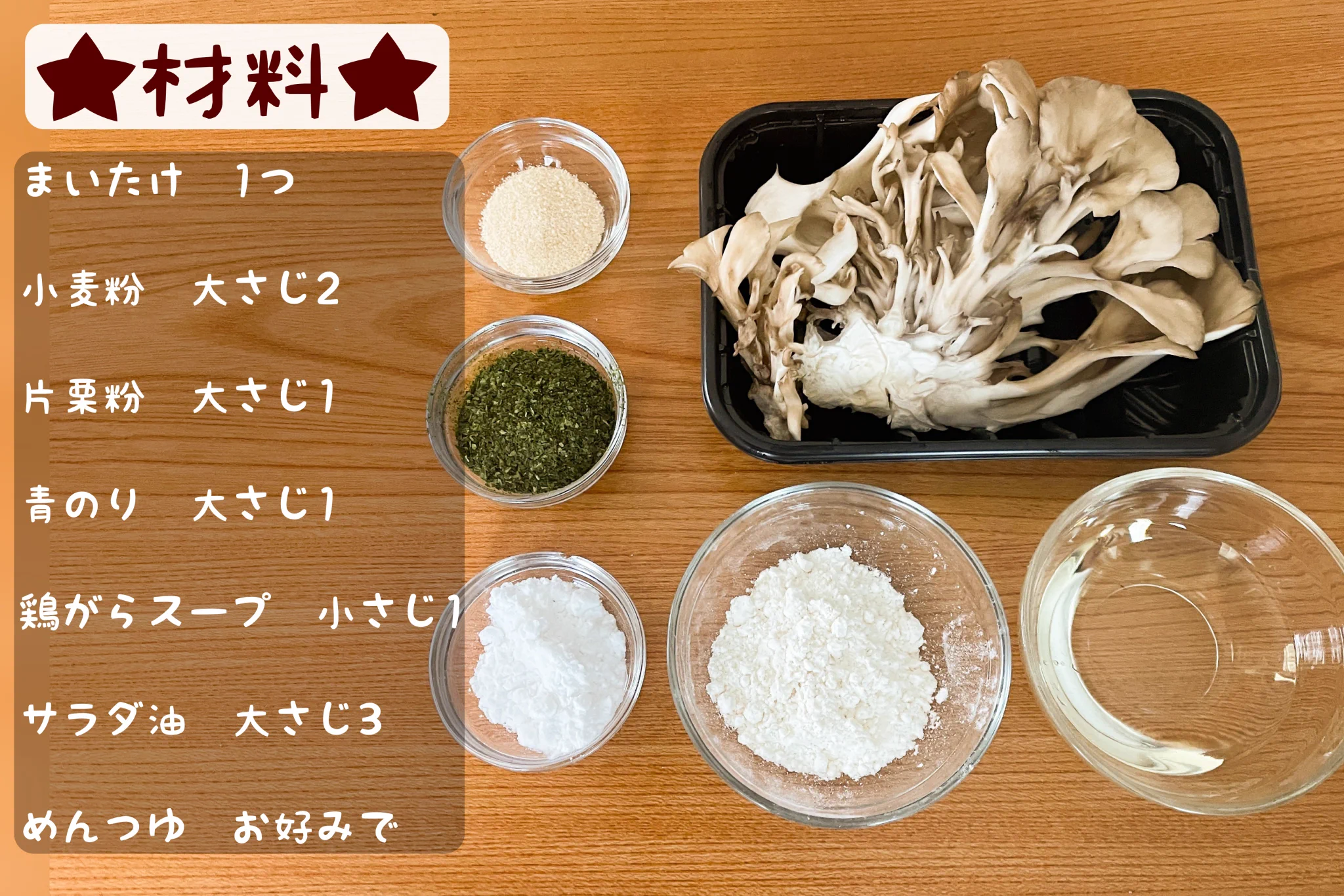 油の量が少量で済むのも嬉しい！舞茸好きさん必見、舞茸の「天ぷら」レシピ！