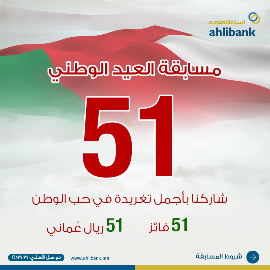 ahlibank's tweet photo. 🇴🇲🇴🇲🇴🇲🇴🇲🇴🇲🇴🇲🇴🇲🇴🇲🇴🇲
شاركنا بعبارة في حب الوطن و اربح

 شروط المشاركة : 
• المشاركة بتعليق
• متابعة حساب البنك الأهلي
• منشن 3 من أصدقائك

آخر يوم لدخول السحب 21 نوفمبر

#العيد_الوطني_51 #كلنا_عمان
#البنك_الأهلي
 
*تطبق الشروط والأحكام https://t.co/xdIy0gu7u0