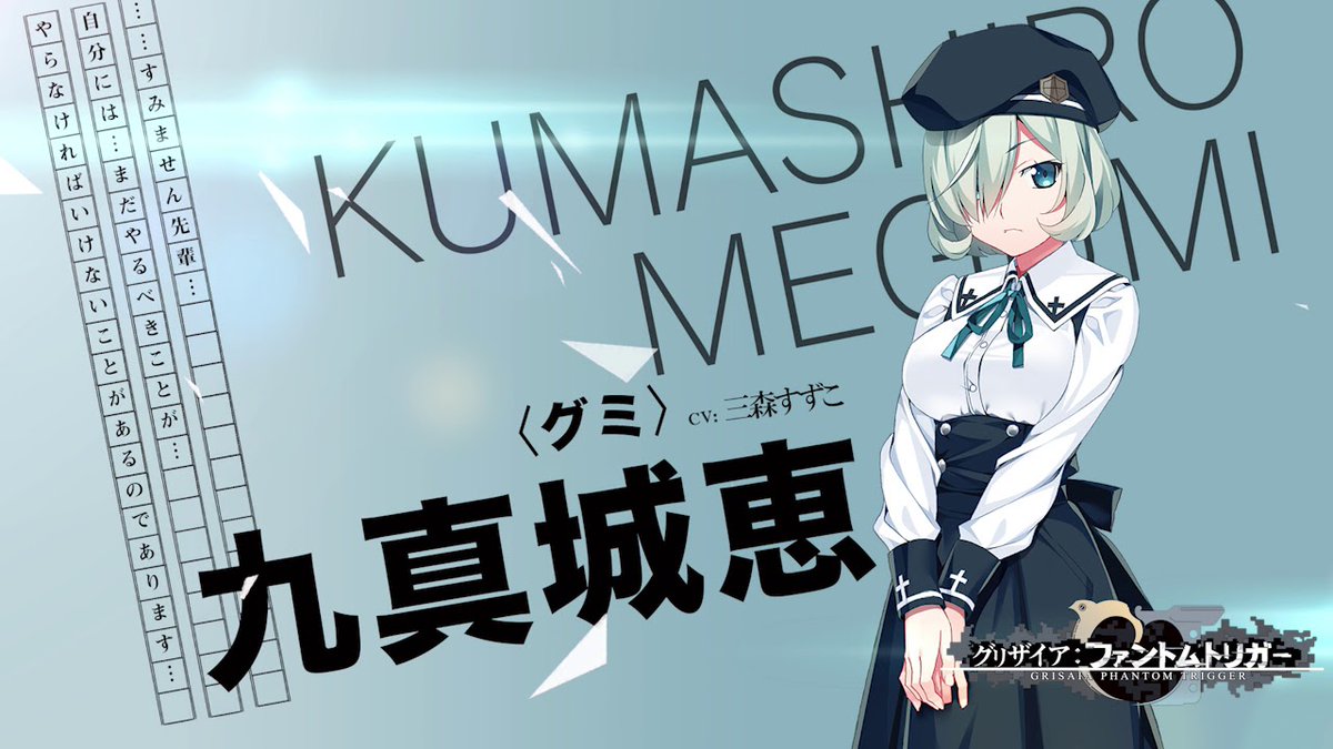 本日11月18日はグリザイア︰ファントムトリガーよりグミこと九真城