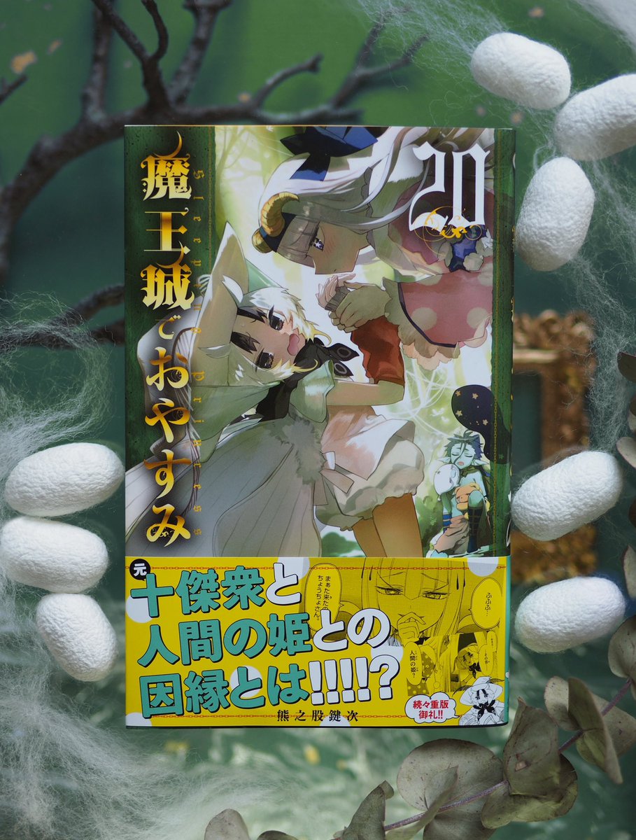 魔王城でおやすみ 公式ファンブック