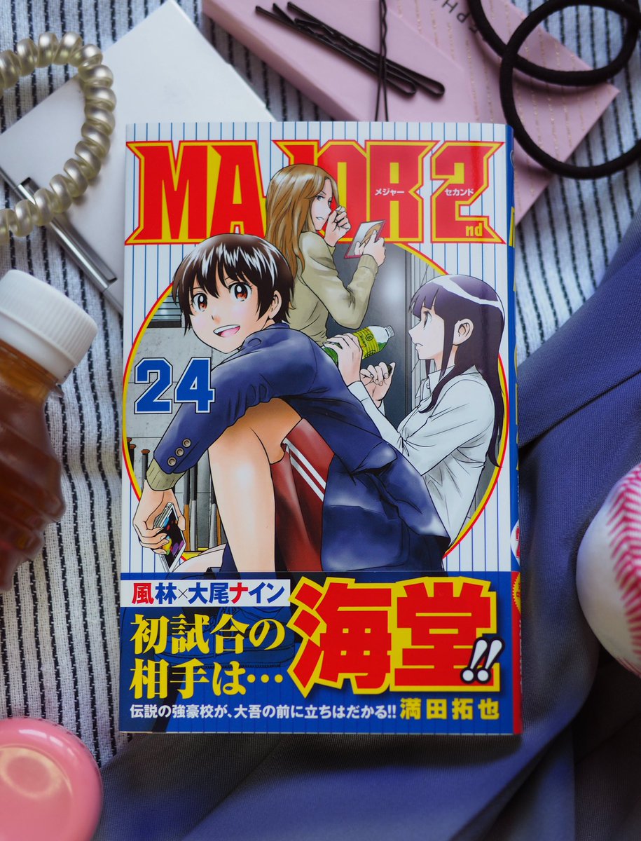 最新刊 Major 2nd24巻の発売日 次巻25巻の発売日予想をお伝えします 発売日 Jp