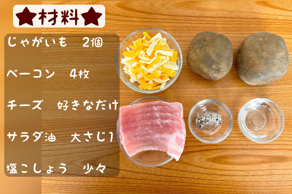 材料三つだけ ベーコンチーズポテト 簡単すぎる上に絶対美味しい罪深い食べ物 これは美味しいと作らなくても思います Togetter