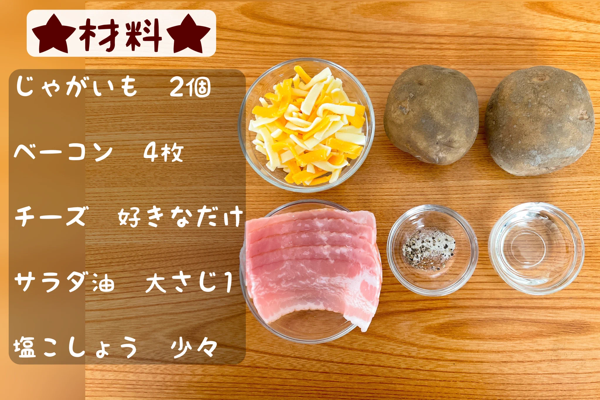 この食材の組み合わせはとっても美味しそう！じゃがいもなどを使った簡単レシピ！