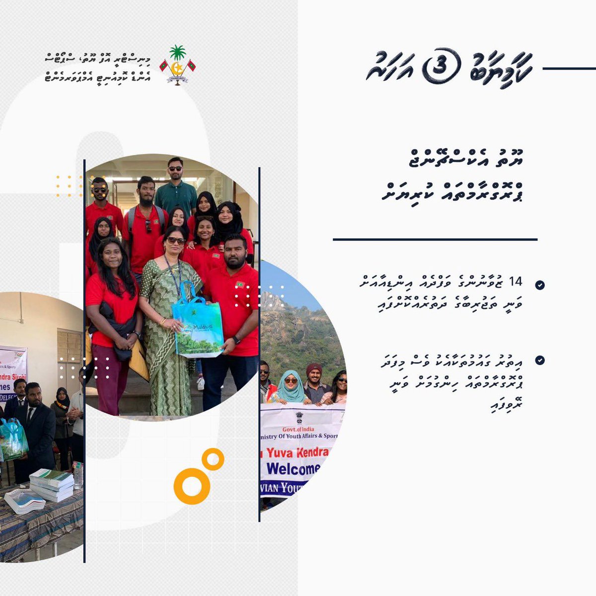 ޒުވާނުންނަށް ތަޖުރިބާގެ ފުރުސަތުތައް ފަހިކޮށްދިނުމުގެ ގޮތުން ޔޫތު އެކްސްޗޭންޖް ޕްރޮގްރާމްތަކުގެ ތެރެއިން މިވަގުތު ވެސް 14 ޒުވާނަކު އަންނަނީ އިންޑިއާއަށް ދަތުރެއް ކުރަމުން. އިތުރު ގައުމުތަކާއެކު ވެސް މިފަދަ ޕްރޮގްރާމްތައް ކުރިއަށް ގެންދިޔުމަށް ވަނީ ރޭވިފައި. 

#JazeeraTharahgee