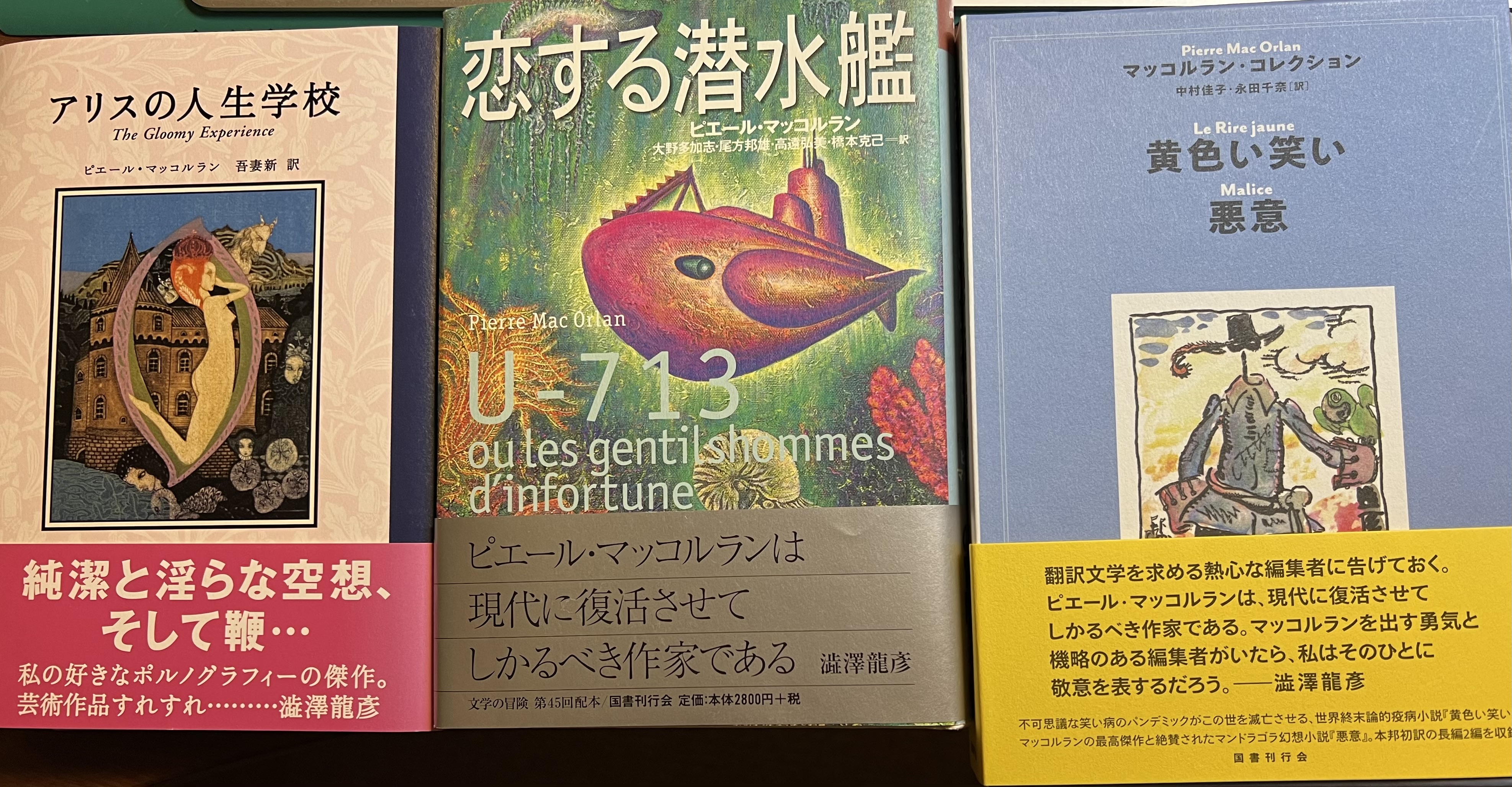 アリスの人生学校 ピエール マッコルラン