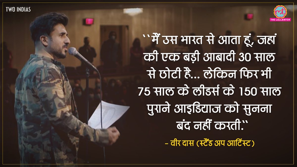 TheLallantop's tweet photo. क्या आपको @thevirdas के स्टैंड अप एक्ट का ये हिस्सा देश विरोधी लगता है? हां, तो क्यों? #TwoIndias https://t.co/6WXQMltJ1O