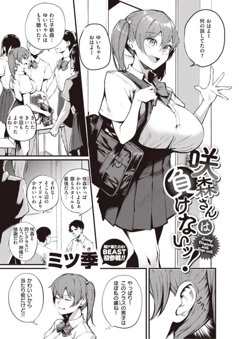 🆕Komiflo初登場🆕
ミツ季先生
《咲森さんは負けないッ!》
BEAST 2021.12 掲載

クラスの男子は私の虜❤️
でも1人だけまだ堕とせてない😡
こうなったらもう...?💕

続きはこちら▷  https://t.co/nMNETTipk8 