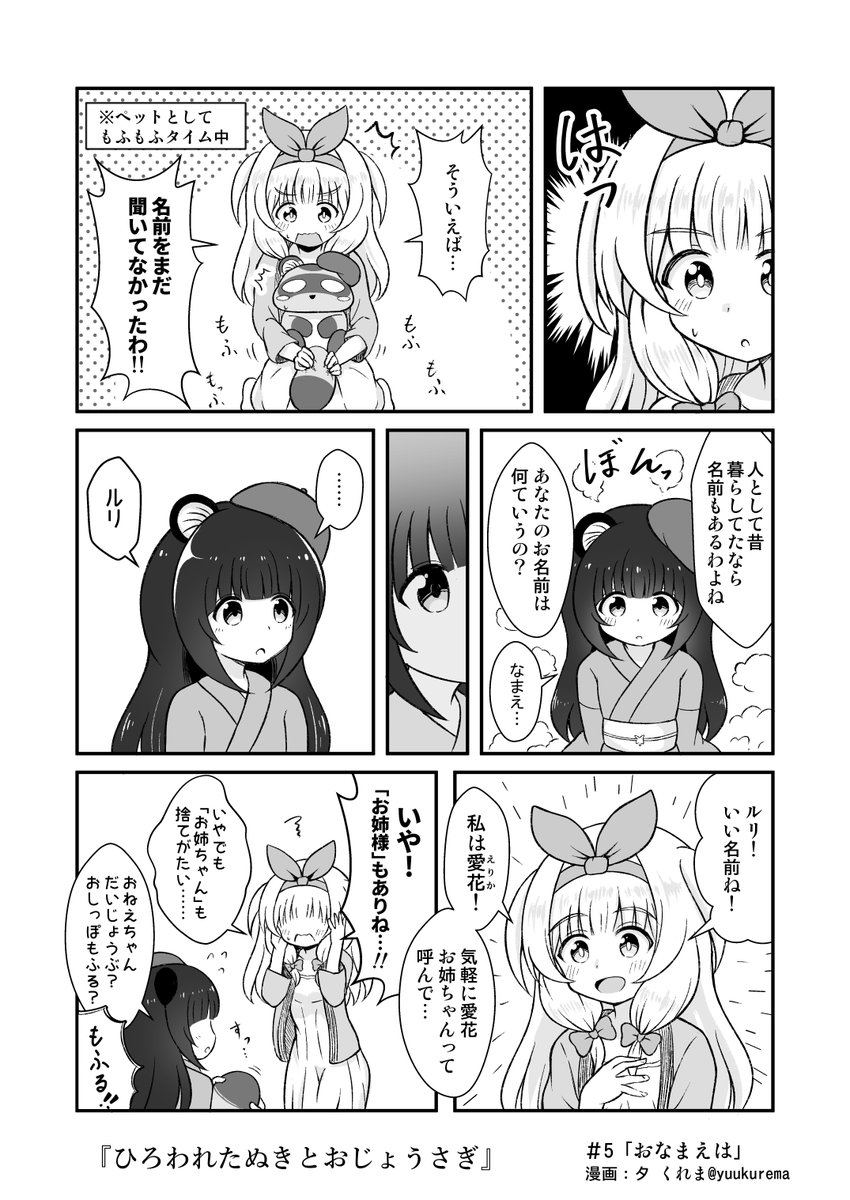 『ひろわれたぬきとおじょうさぎ』#5
たぬきの名前をきく話。#創作漫画 