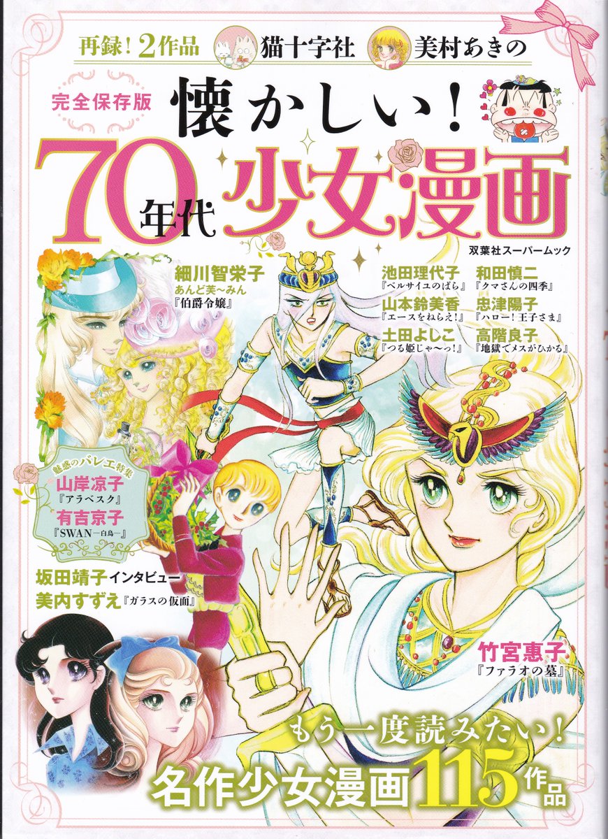 「懐かしい!70年代少女漫画」購入
7年前に同じ出版社から出た「大好きだった!少女マンガ'70年代編」(右写真)と内容が被らないように腐心したのが偲ばれる、バラエティ溢れる構成に感心(紹介する作品も30作以上入れ替えている)
巻頭30頁以上をカラーグラビアに費やす美麗な作りも素晴らしい