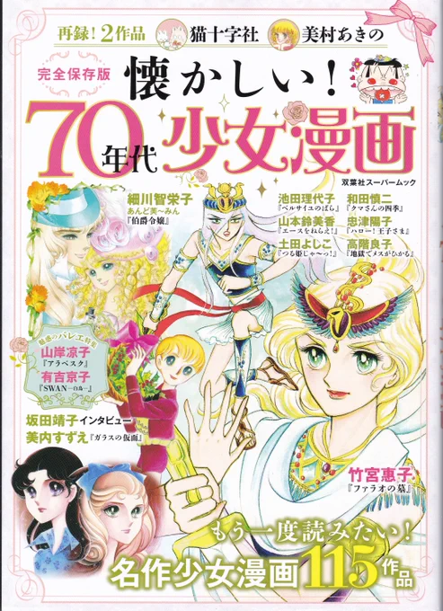 「懐かしい!70年代少女漫画」購入
7年前に同じ出版社から出た「大好きだった!少女マンガ'70年代編」(右写真)と内容が被らないように腐心したのが偲ばれる、バラエティ溢れる構成に感心(紹介する作品も30作以上入れ替えている)
巻頭30頁以上をカラーグラビアに費やす美麗な作りも素晴らしい 