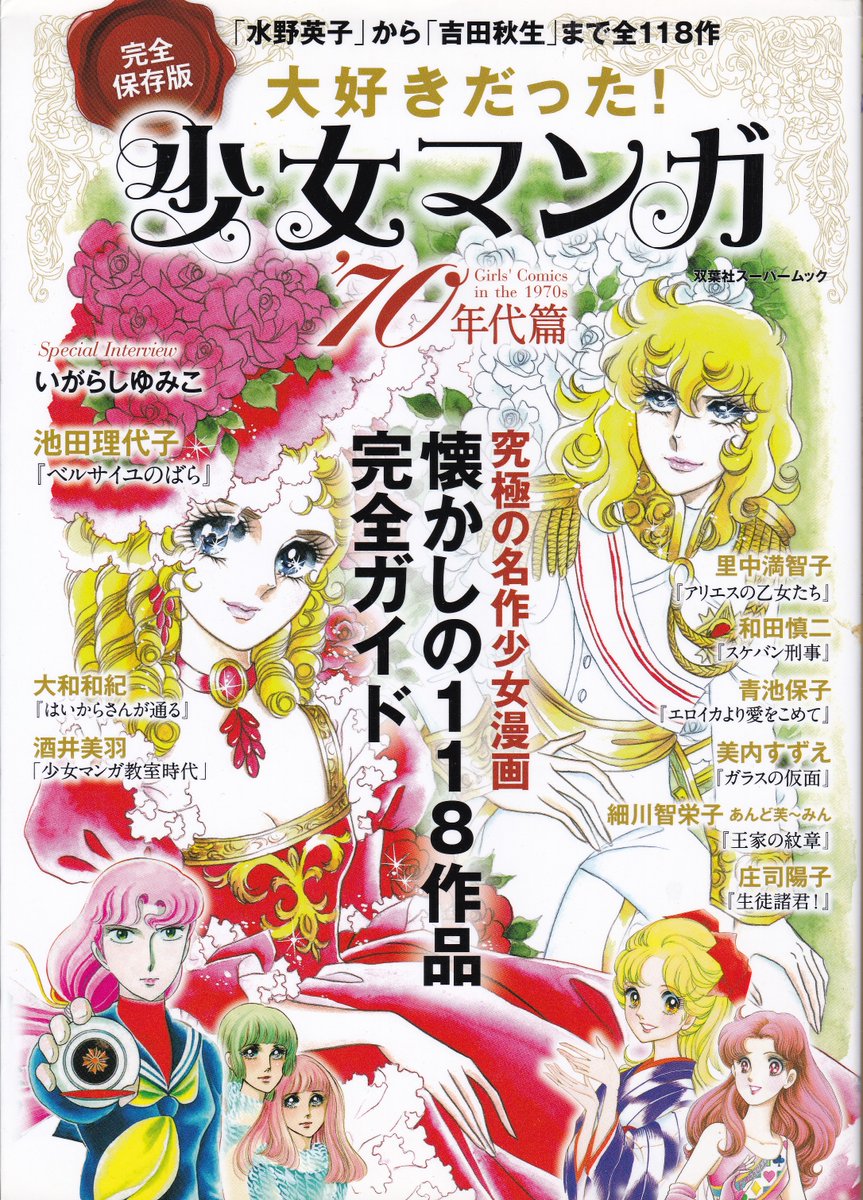 「懐かしい!70年代少女漫画」購入
7年前に同じ出版社から出た「大好きだった!少女マンガ'70年代編」(右写真)と内容が被らないように腐心したのが偲ばれる、バラエティ溢れる構成に感心(紹介する作品も30作以上入れ替えている)
巻頭30頁以上をカラーグラビアに費やす美麗な作りも素晴らしい 