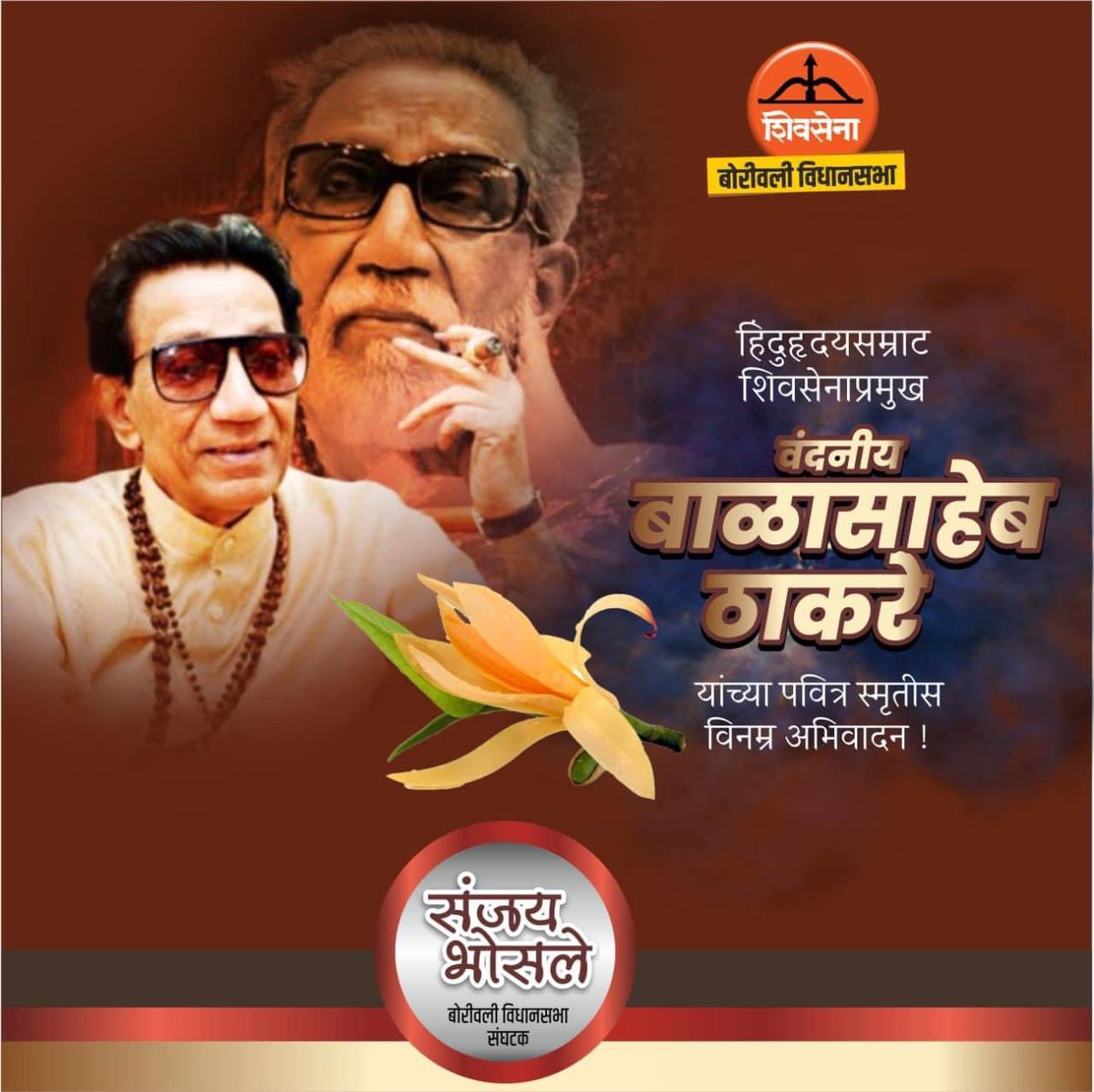 SanjayB05175893's tweet photo. वंदनीय #हिंदुहृदयसम्राट #शिवसेनाप्रमुख स्वर्गीय #बाळासाहेब_ठाकरे यांना भावपूर्ण आदरांजली.

#Hindurudaysamrat #Suprimo #BalasahebThackeray https://t.co/4KJPLHKedY