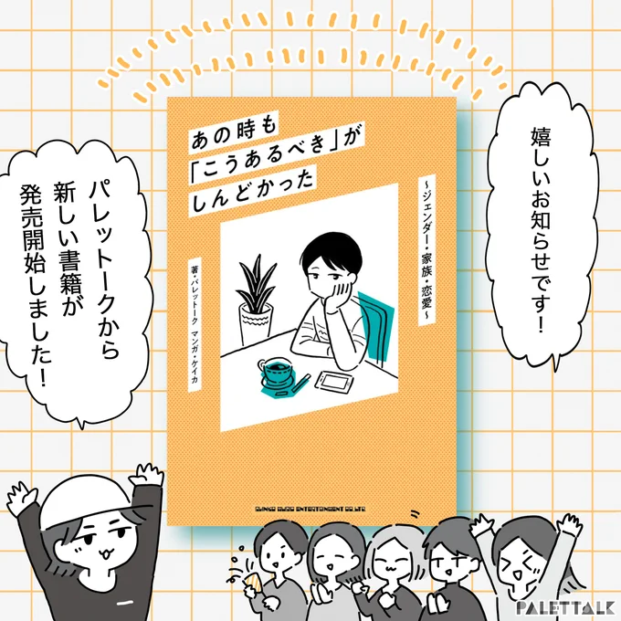 パレットークの新著、本日発売開始『あの時も「こうあるべき」がしんどかった』(シンコーミュージック)全編書き下ろしで、オムニバス形式のマンガを収録しています。ぜひお楽しみください!パレットーク 