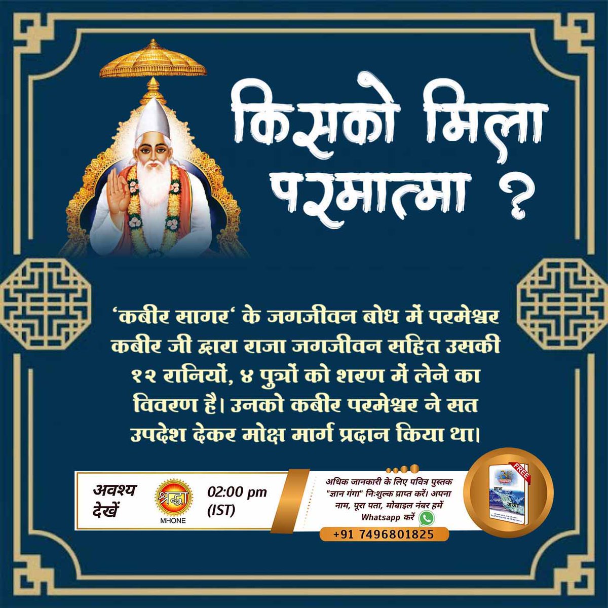 parveen_1k's tweet photo. #GodMorningWednesday
"कबीर सागर" के भोपाल बोध में विवरण मिलता है 
जालंधर नगर के राजा भोपाल को परमेश्वर कबीर साहेब ने शरण में लेकर सतभक्ति प्रदान की, सतलोक दिखाया। साथ ही राजा भोपाल की 9 रानियों, 50 पुत्रों और एक पुत्री को शरण में लेने का विवरण है। https://t.co/J5BQyVBrF4