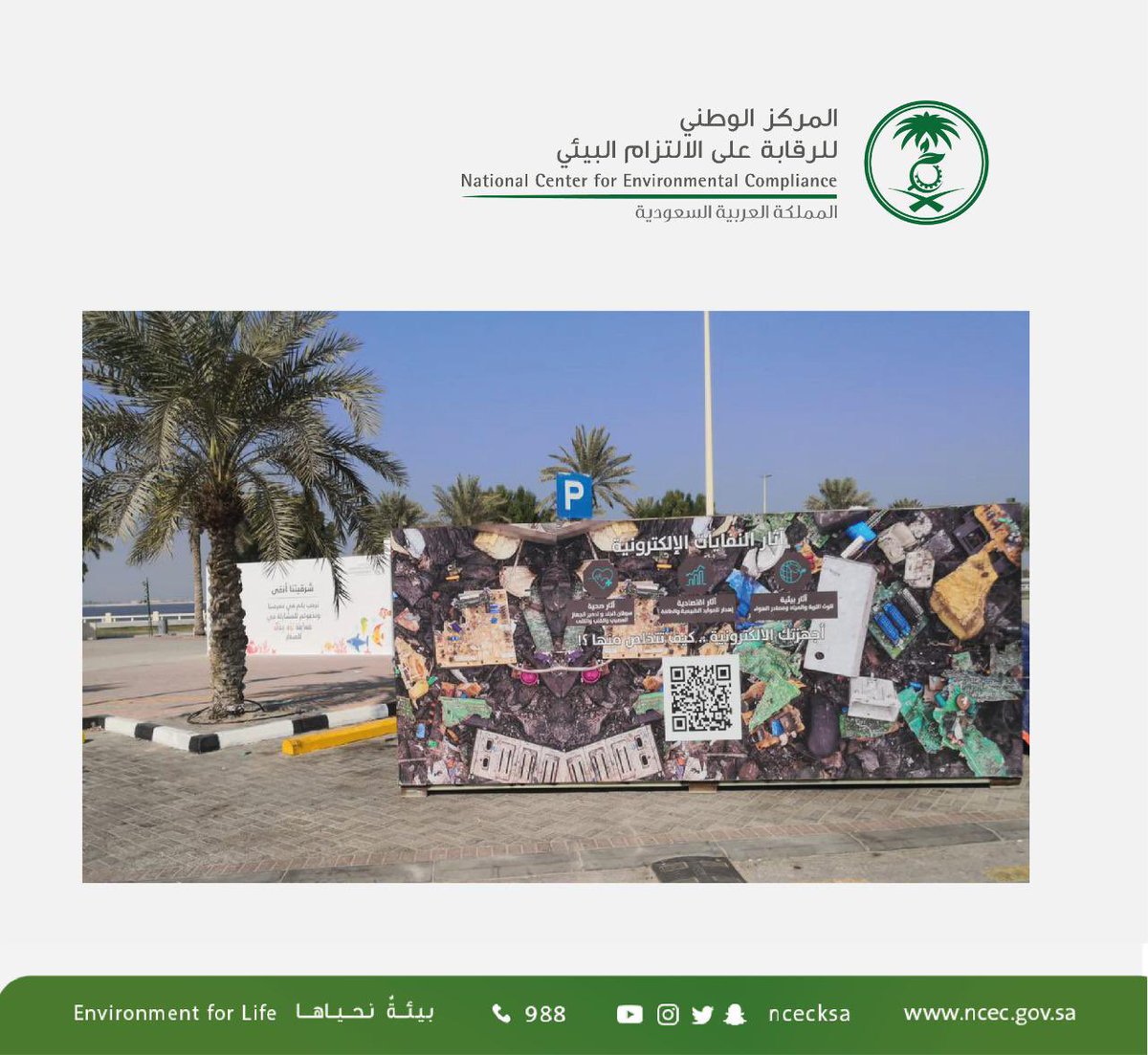 ncecksa's tweet photo. يعتز #مركز_الالتزام_البيئي بالشراكة مع كافة الجهات المعنية برفع الالتزام والاستدامة البيئية، ونشكر @DazRecycle لحرصها على المشاركة في حملة #شرقيتنا_أنقى والتعريف بأنظمة احتواء التلوث الرقمي، للحفاظ على #بيئة_نحياها. https://t.co/9n8cfupau1