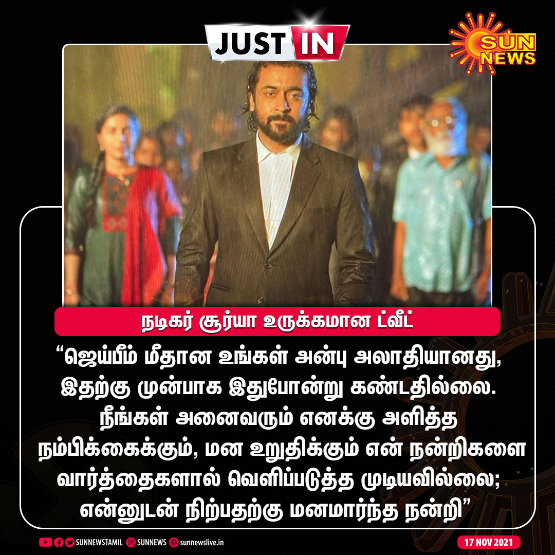 sunnewstamil's tweet photo. #JUSTIN | ஜெய்பீம் மீதான உங்கள் அன்பு அலாதியானது -நடிகர் சூர்யா உருக்கமான ட்வீட்

#SunNews | #JaiBhim | #Suriya | @Suriya_offl https://t.co/6w9VNyze6h