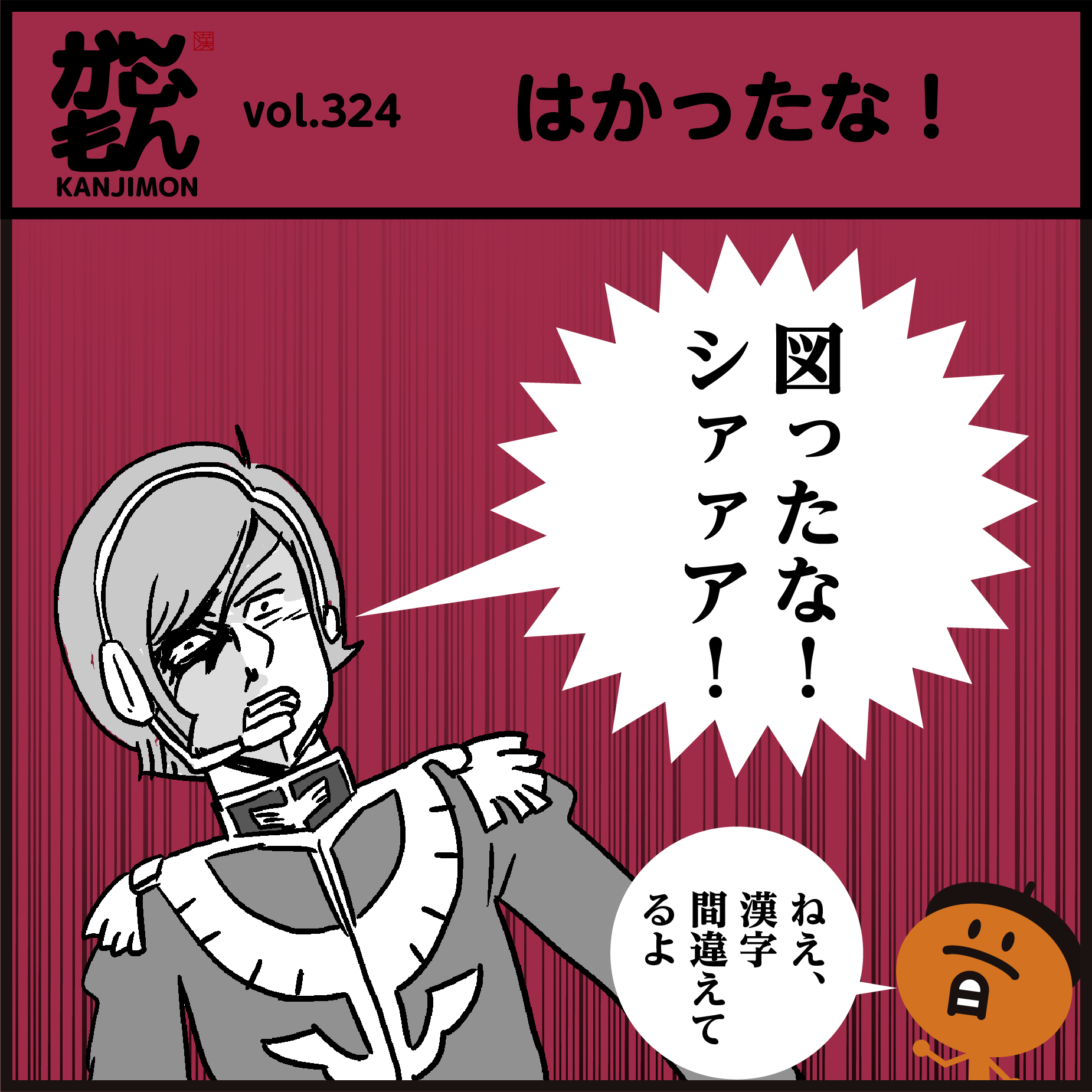 かんじもん Kanjimon 漢字クイズ 全問正解出来たら凄いです 図ったなシャア はガンダムの有名な台詞ですが 漢字が違いますよね イラスト 勉強 アニメ T Co Ojt35s5xnn Twitter かんじもん Kanjimon 漢字クイズ 全問正解出来たら凄いです 図ったなシャア はガンダムの有名な台詞ですが 漢字が違いますよね イラスト 勉強 アニメ T Co Ojt35s5xnn Twitter