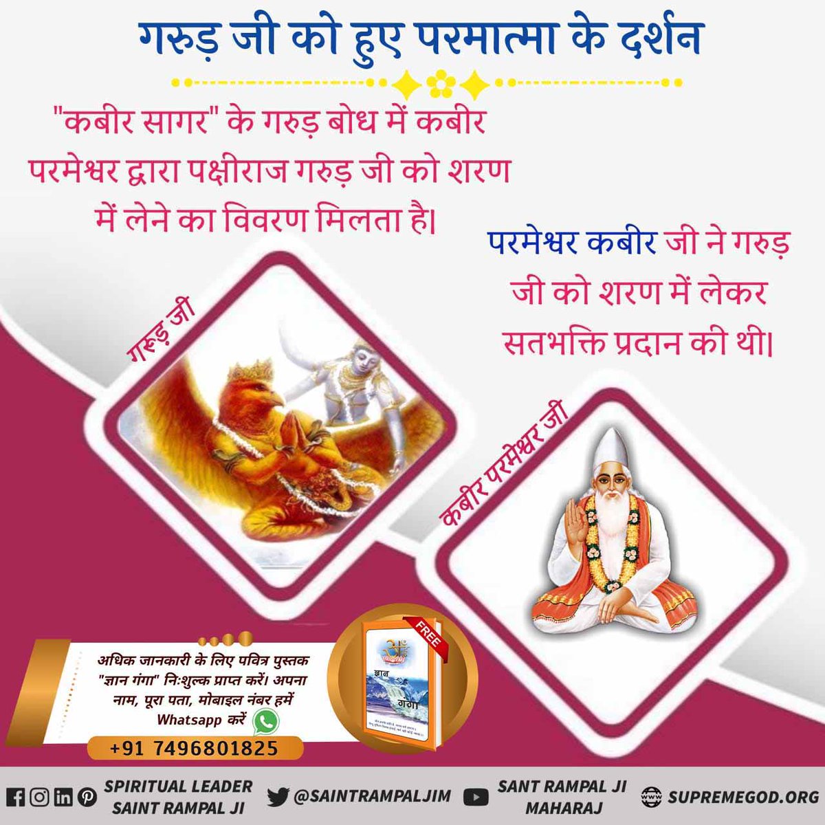 parveen_1k's tweet photo. #GodMorningWednesday
गरुड़ जी को हुए परमात्मा के दर्शन
"कबीर सागर" के गरुड़ बोध में कबीर परमेश्वर द्वारा पक्षीराज गरुड़ जी को शरण में लेने का विवरण मिलता है। 
परमेश्वर कबीर जी ने गरुड़ जी को शरण में लेकर सतभक्ति प्रदान की थी।
👉Visit satlok Ashram YouTube channel https://t.co/xhg4acw9hP