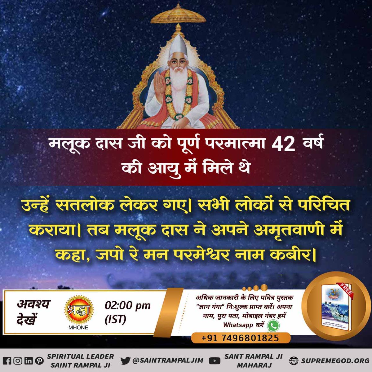 parveen_1k's tweet photo. #GodMorningWednesday
42 वर्ष की आयु में मलूक दास जी को पूर्ण परमात्मा मिले। फिर निम्न वाणी उच्चारण की:
चार दाग से सतगुरु न्यारा, अजरो अमर शरीर।
दास मलूक सलूक कहत हैं, खोजो खसम कबीर।।
👉अधिक जानकारी के लिए देखे 👉रोज देखिए साधना टीवी शाम 07:30बजे https://t.co/fCWXdxsKuY