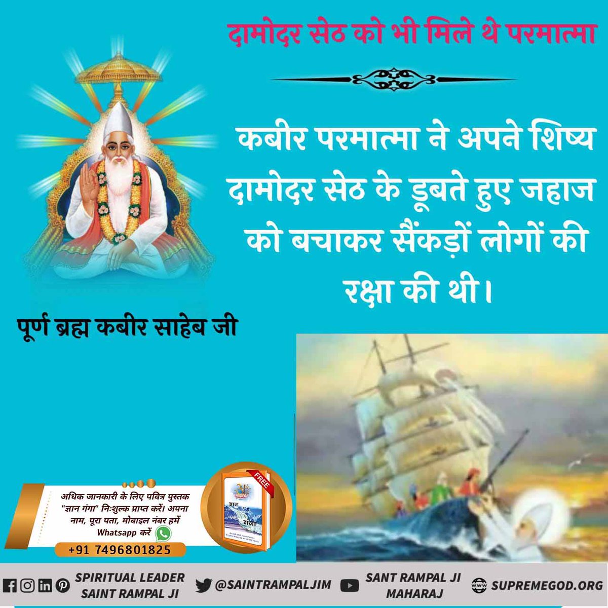 parveen_1k's tweet photo. #GodMorningWednesday
दामोदर सेठ के जहाज को डूबने से बचाना  विदेश यात्रा पर गए दामोदर सेठ का जहाज समुद्री तूफान में फंस गया दामोदर सेठ की प्रार्थना पर परमेश्वर कबीर जी ने जहाज को डूबने से बचाया जिससे प्रभावित होकर जहाज में  सवार अन्य व्यापारियों ने भी मालिक की सदभक्ति स्वीकार की । https://t.co/CyhSw1PBuT